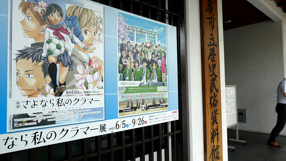 さよなら私のクラマー展 蕨市立歴史民俗資料館で開催 21 6 5 12 19まで 蕨さよクラ応援団