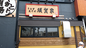 蕨のお店紹介３　須賀屋（西口）うなぎ・生そば　日本一小さな市・蕨市にある市民推薦のお店紹介